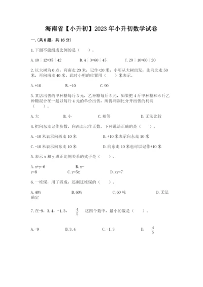 海南省【小升初】2023年小升初数学试卷及答案【夺冠系列】.docx