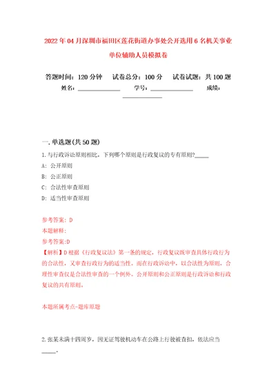 2022年04月深圳市福田区莲花街道办事处公开选用6名机关事业单位辅助人员模拟强化试卷