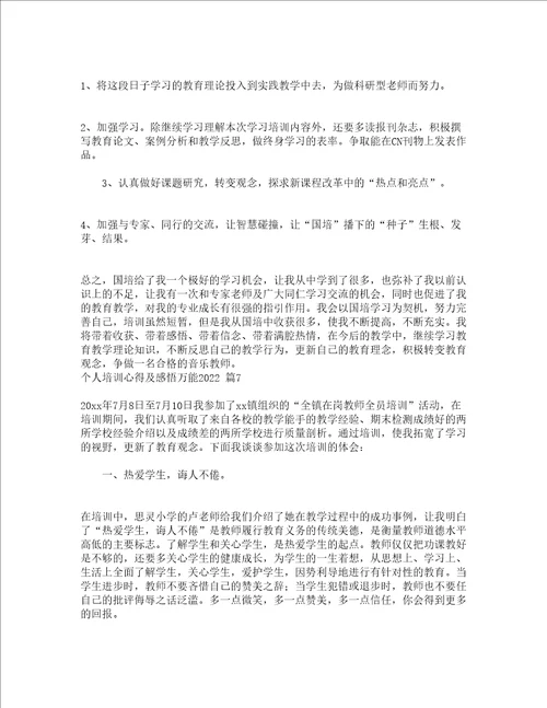 个人培训心得及感悟万能2022精选14篇