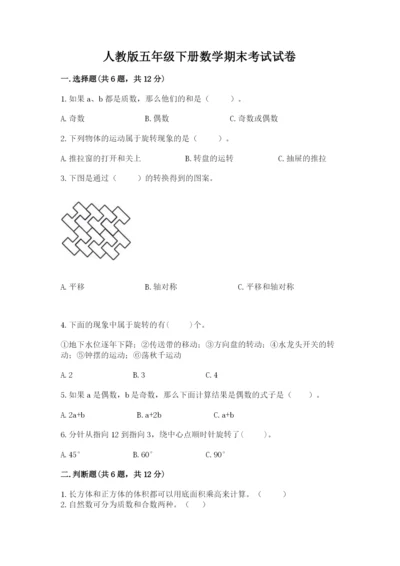 人教版五年级下册数学期末考试试卷及完整答案（易错题）.docx