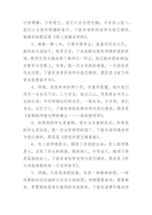 师德师风演讲比赛主持词.docx