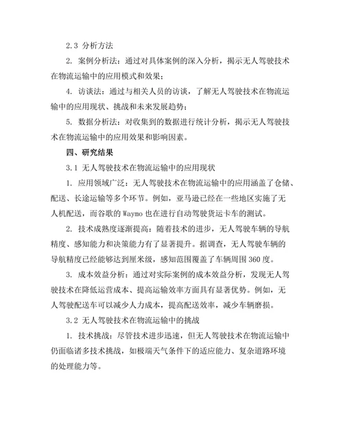 无人驾驶技术在物流运输中的应用研究