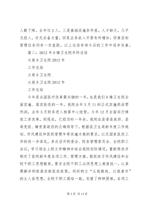 乡镇卫生院年终工作总结 (3).docx