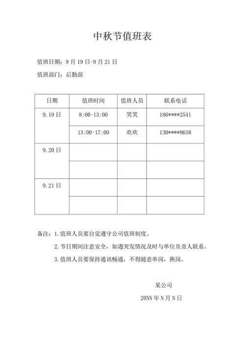 公司中秋节假期值班安排表word模板