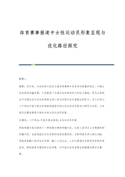 体育赛事报道中女性运动员形象呈现与优化路径探究.docx