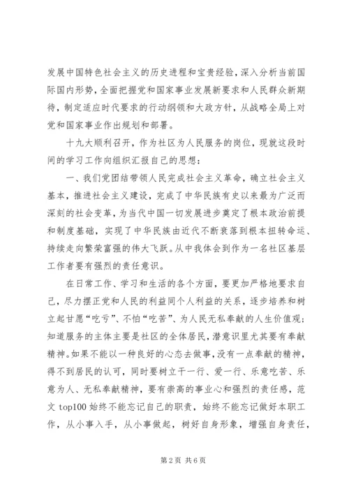 社区学习十九大思想汇报.docx