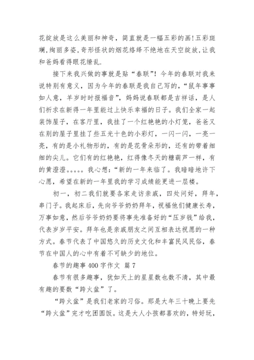 春节的趣事400字作文.docx