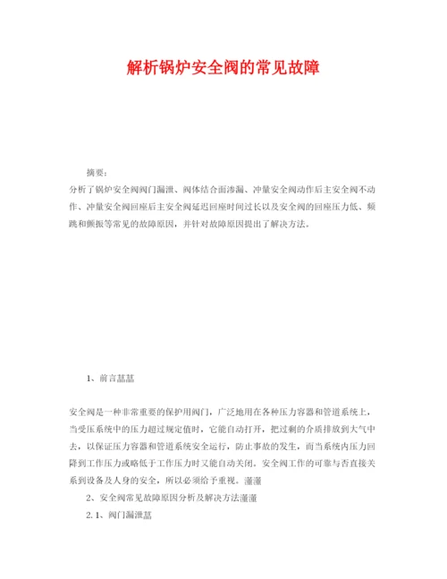 【精编】《安全管理论文》之解析锅炉安全阀的常见故障.docx