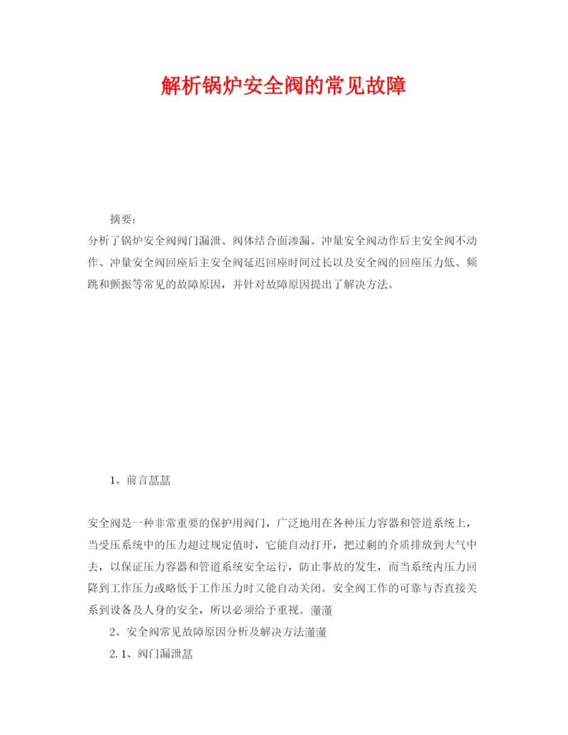 【精编】《安全管理论文》之解析锅炉安全阀的常见故障.docx