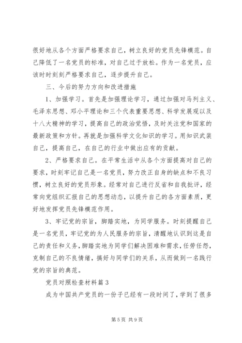 材料范文：党员对照检查材料.docx