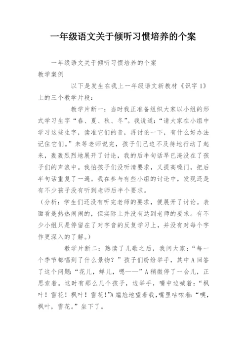 一年级语文关于倾听习惯培养的个案.docx