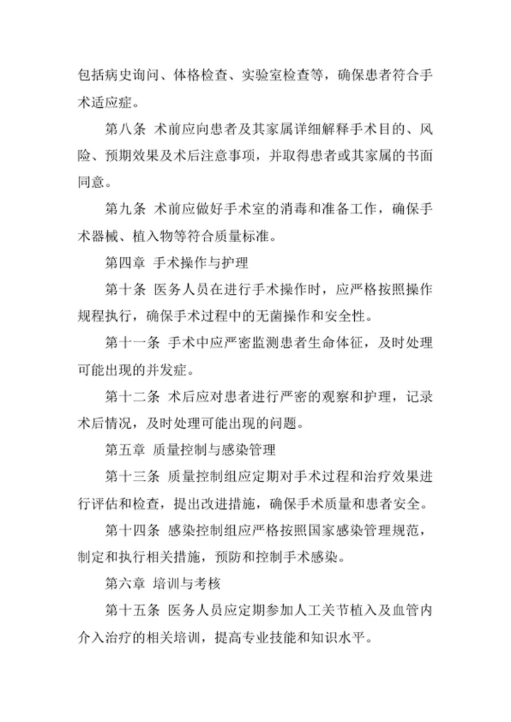 医院人工关节植入及血管内介入治疗管理制度