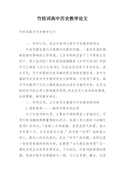 竹枝词高中历史教学论文.docx