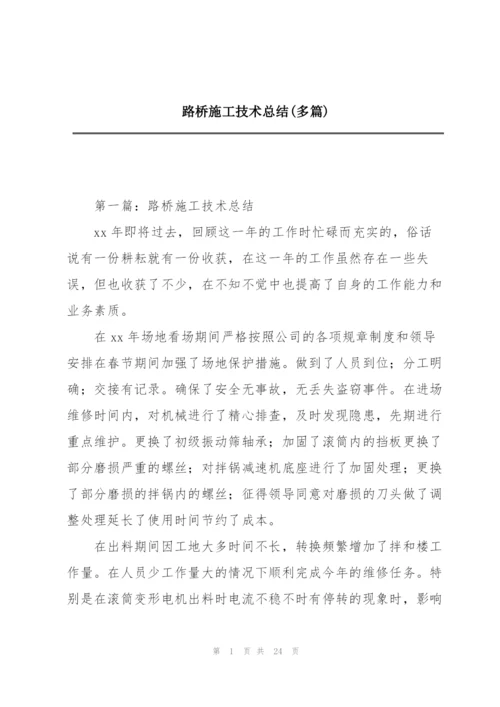 路桥施工技术总结(多篇).docx