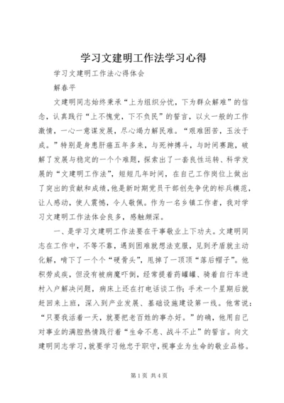 学习文建明工作法学习心得 (4).docx