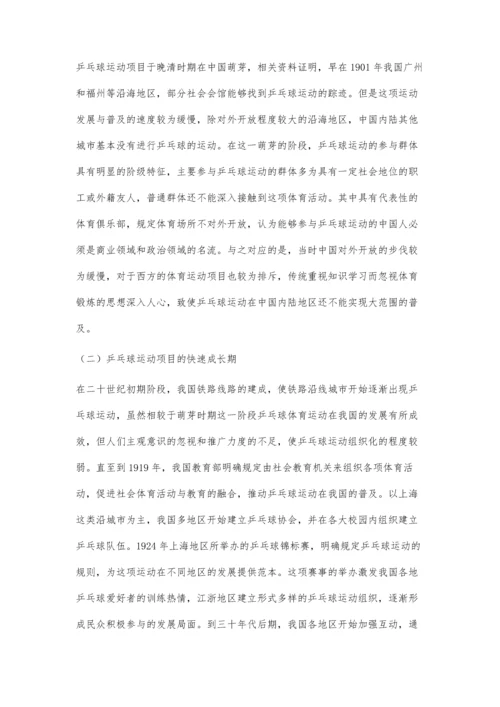 乒乓球运动项目在中国发展的历程与特征研究.docx