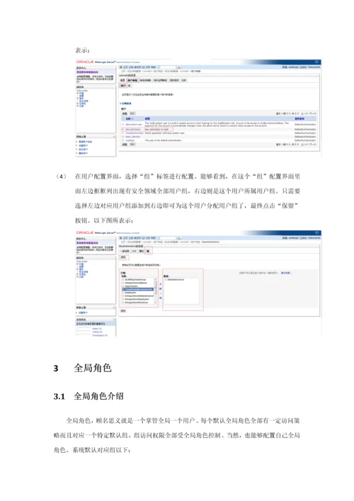 Weblogic用户权限操作基础手册.docx