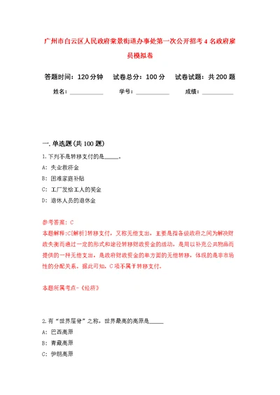 广州市白云区人民政府棠景街道办事处第一次公开招考4名政府雇员模拟强化练习题(第0次）