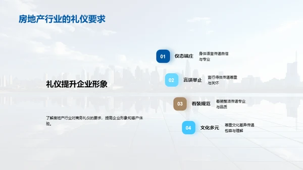 房产行业商务礼仪新纪元