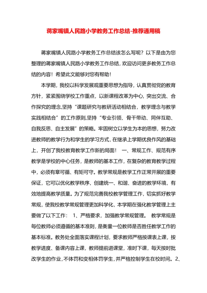 蒋家嘴镇人民路小学教务工作总结.docx
