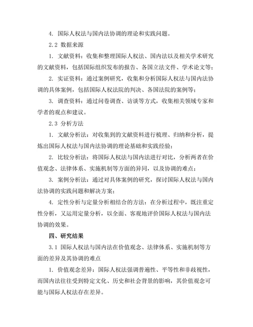 国际人权法与国内法的协调问题研究