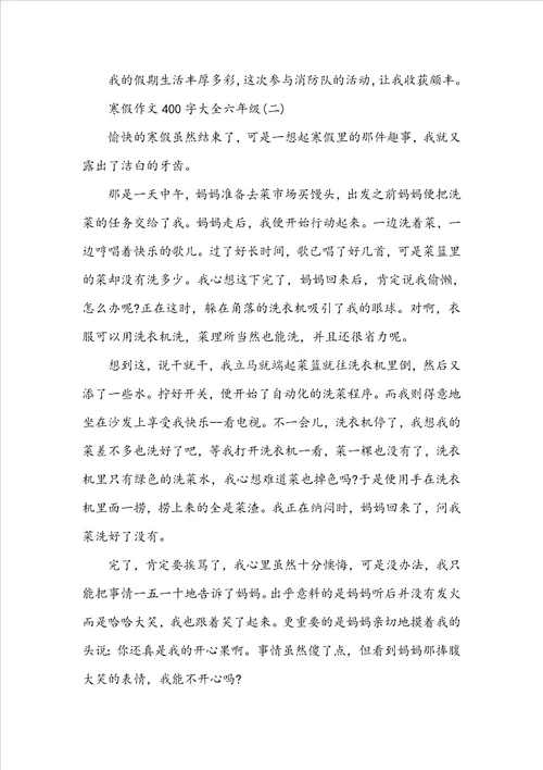 寒假作文400字大全六年级