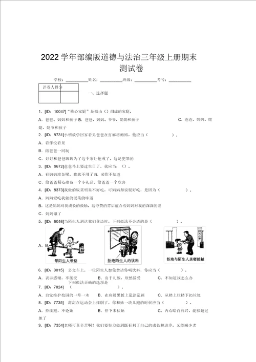 2022学年部编版道德与法治三年级上册期末测试卷附答案777