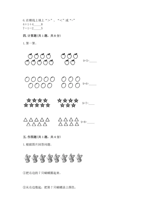 人教版一年级上册数学期末测试卷及参考答案【最新】.docx