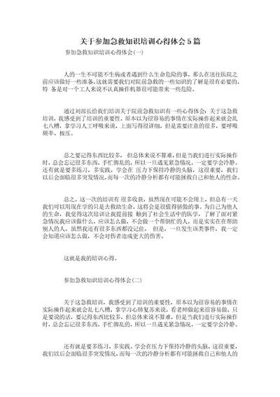 关于参加急救知识培训心得体会5篇