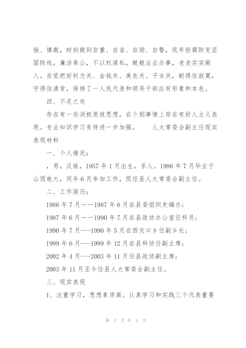 人大常委会副主任现实表现材料.docx