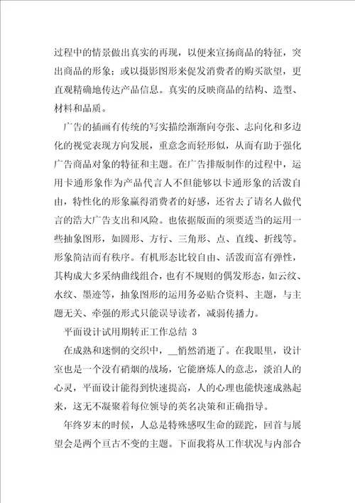 平面设计试用期转正工作总结2020