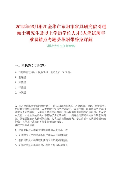 2022年06月浙江金华市东阳市家具研究院引进硕士研究生及以上学历学位人才5人笔试历年难易错点考题荟萃附带答案详解