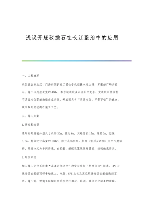 浅议开底驳抛石在长江整治中的应用.docx