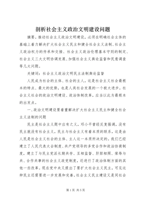 剖析社会主义政治文明建设问题.docx