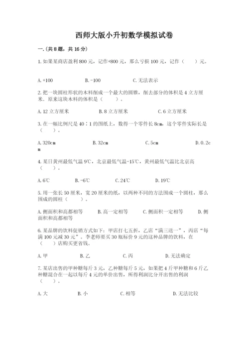 西师大版小升初数学模拟试卷附答案【满分必刷】.docx