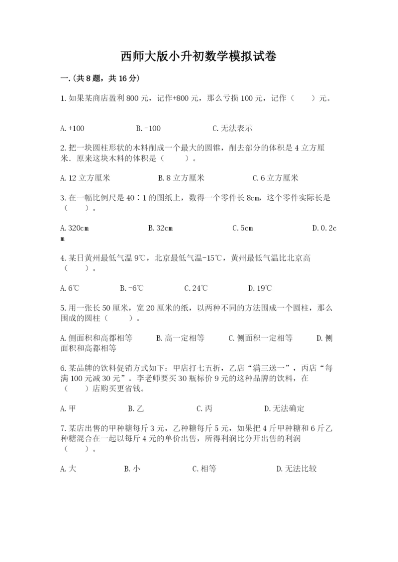 西师大版小升初数学模拟试卷附答案【满分必刷】.docx