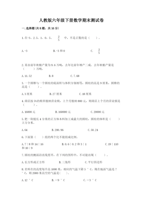 人教版六年级下册数学期末测试卷含答案【巩固】.docx