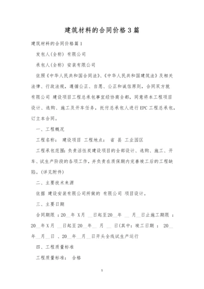 建筑材料的合同价格3篇.docx