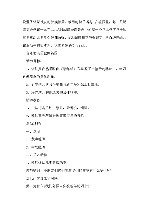2022音乐主题幼儿园教案范文
