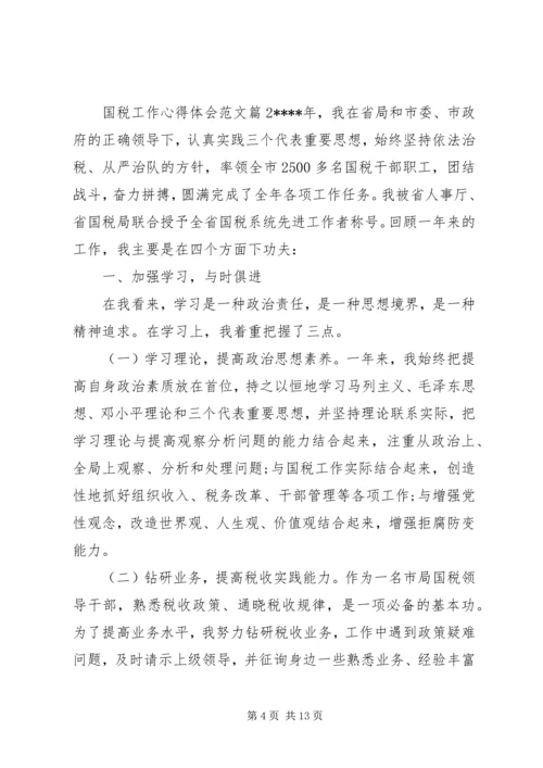 国税工作心得体会范文.docx