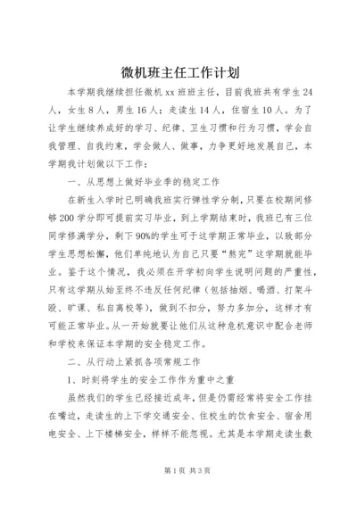 微机班主任工作计划.docx