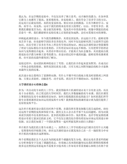 大学课程设计心得体会篇