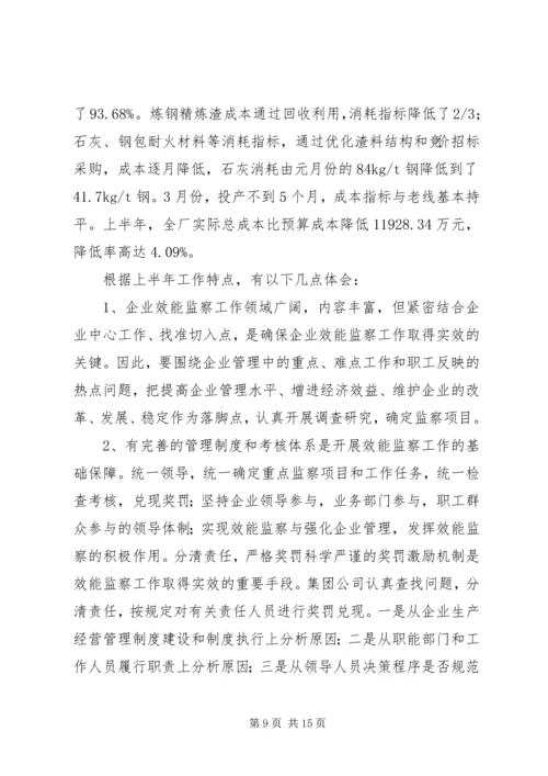 企业效能监察工作经验材料.docx