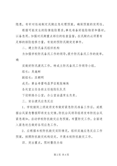 做好防汛备汛工作的措施.docx