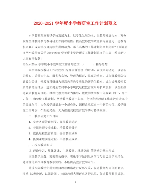 精编之学年度小学教研室工作计划范文.docx
