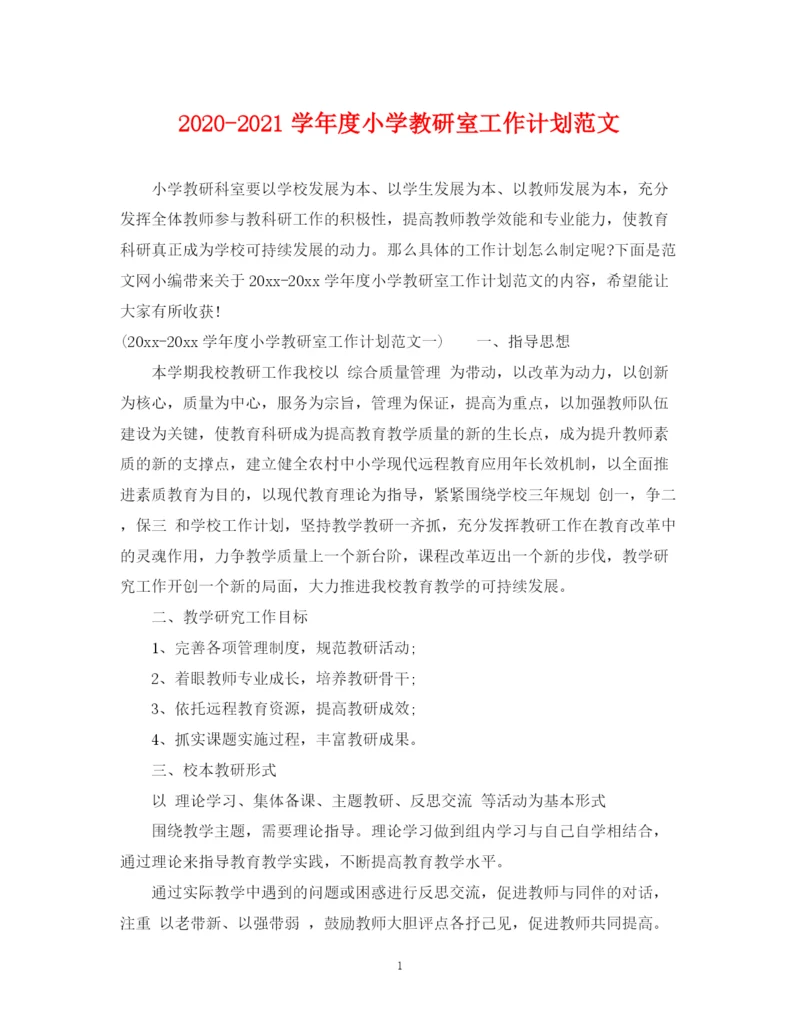 精编之学年度小学教研室工作计划范文.docx