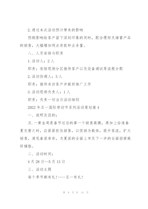 2022年五一国际劳动节系列活动策划案.docx