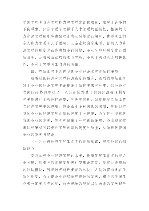 我国企业经济管理的创新策略论文.docx