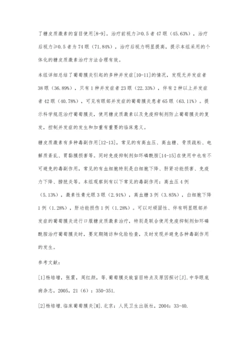 浅析糖皮质激素治疗葡萄膜炎的临床疗效.docx