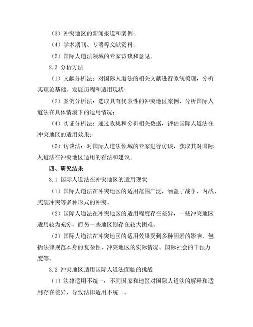 国际人道法在冲突地区的适用研究